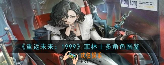 重返未来1999菲林士多怎么样