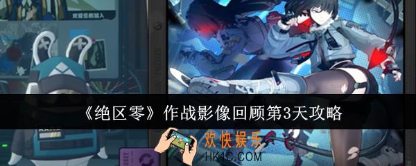 绝区零作战影像回顾第3天怎么过