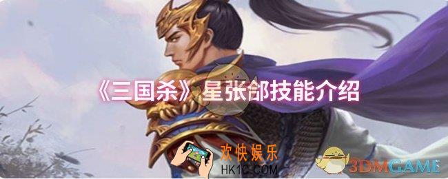 三国杀星张郃技能是什么
