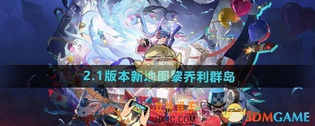 鸣潮新地图黎乔利群岛怎么样