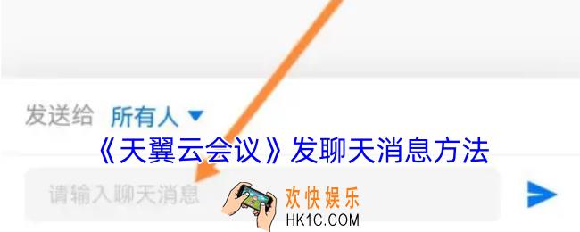 天翼云会议怎么发聊天信息