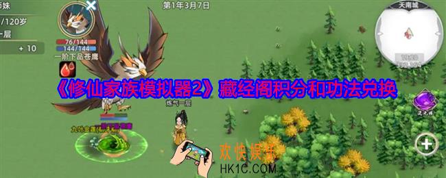 修仙家族模拟器2藏经阁积分和功法兑换