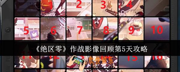 绝区零作战影像回顾第5天怎么过