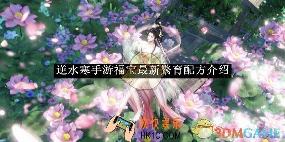 逆水寒手游福宝最新繁育配方介绍