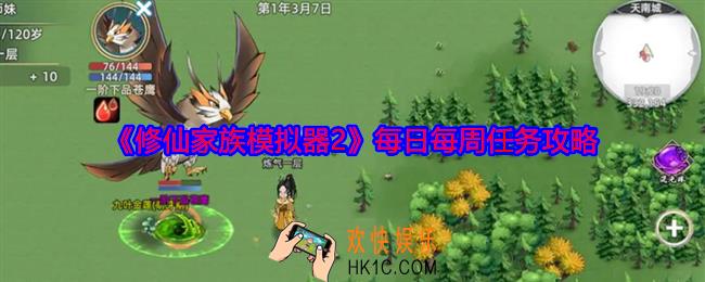 修仙家族模拟器2每日每周任务怎么做