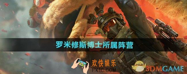 三角洲行动罗米修斯博士是什么阵营