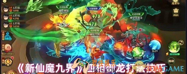 新仙魔九界四相御龙怎么打