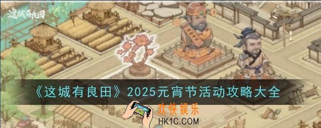 这城有良田2025元宵节活动是什么