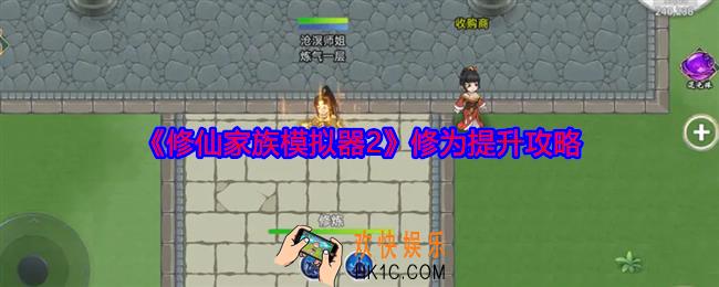 修仙家族模拟器2修为怎么提升