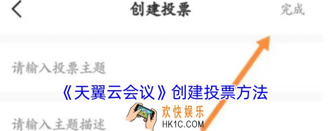 天翼云会议怎么发起投票