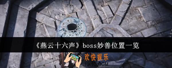 燕云十六声boss妙善位置在哪里