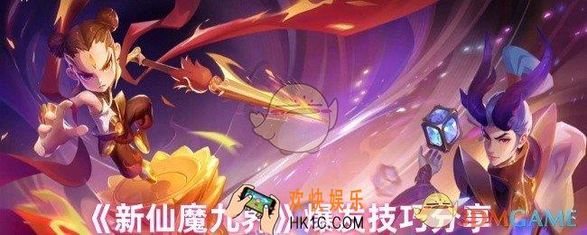 新仙魔九界怎么爆发输出