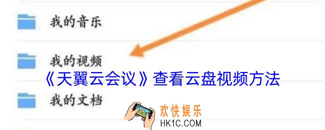 天翼云会议怎么看云盘里的视频