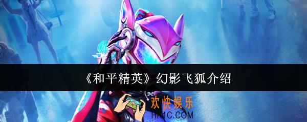 和平精英幻影飞狐怎么样