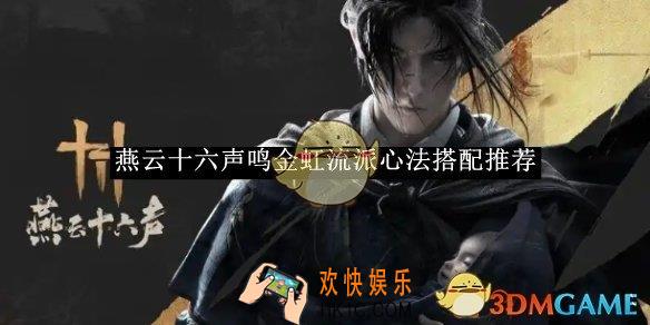 燕云十六声鸣金虹流派心法搭配推荐