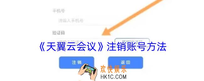 天翼云会议怎么注销账号