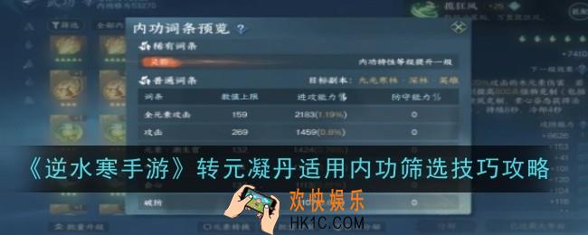 逆水寒手游转元凝丹适用内功筛选技巧是什么