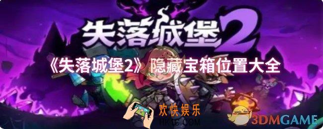 失落城堡2隐藏宝箱位置在哪