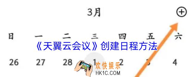 天翼云会议怎么添加日程