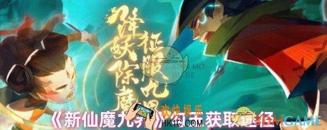 新仙魔九界怎么获得勾玉