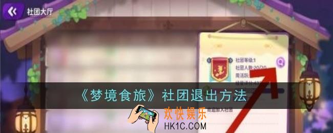 梦境食旅社团怎么退出