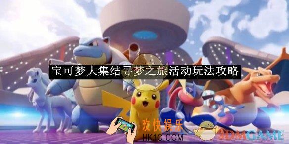 宝可梦大集结寻梦之旅活动玩法攻略