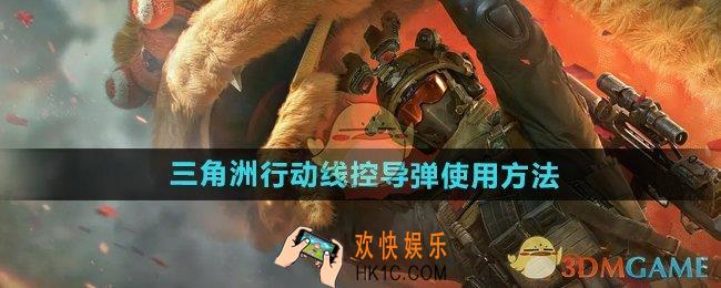 三角洲行动线控导弹怎么用