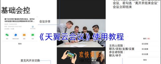 天翼云会议怎么用