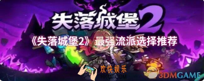 失落城堡2最强流派是什么