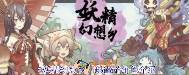 妖精幻想乡琪露诺有什么技能