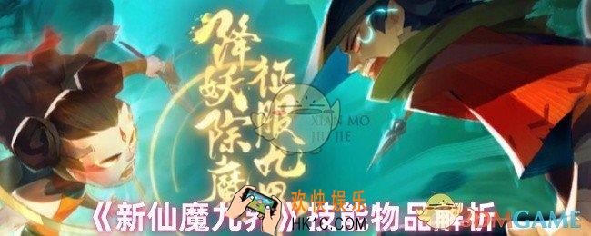 新仙魔九界技能物品有什么用