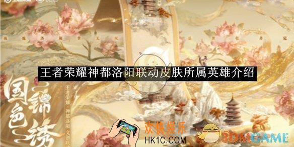 王者荣耀神都洛阳联动皮肤所属英雄介绍