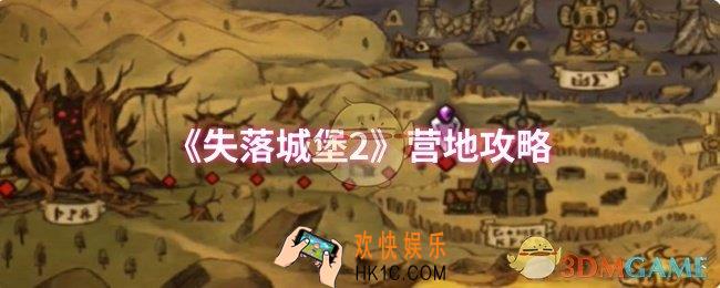 失落城堡2营地部分怎么过