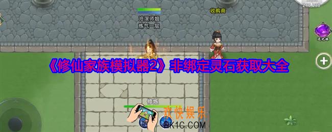 修仙家族模拟器2非绑定灵石获取大全