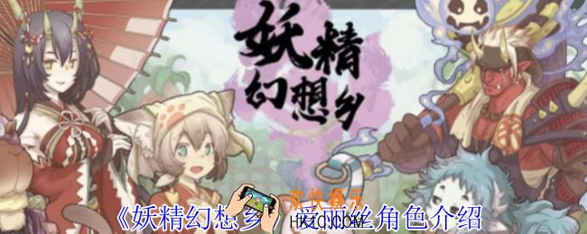 妖精幻想乡爱丽丝有什么技能