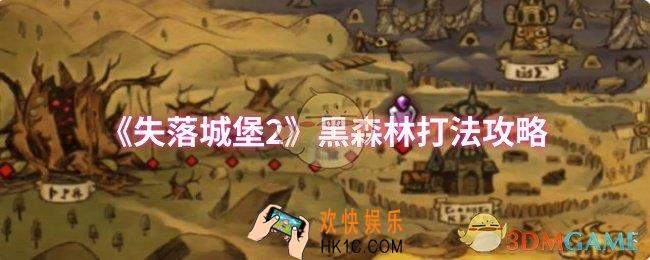 失落城堡2黑森林怎么打