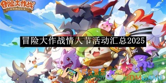 冒险大作战情人节活动汇总2025