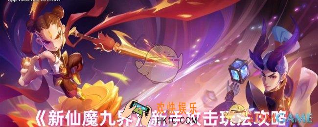 新仙魔九界怎么攻击