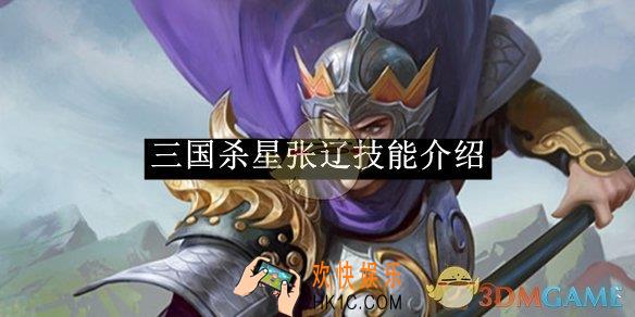 三国杀星张辽技能介绍