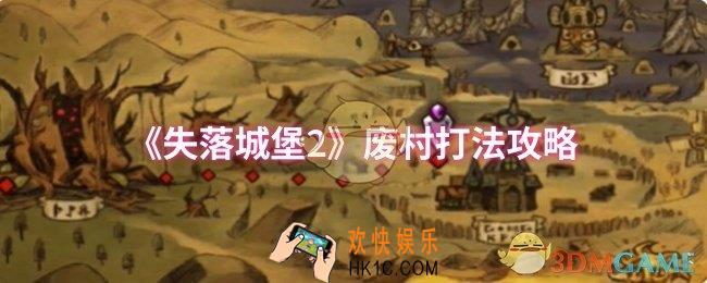 失落城堡2废村怎么打