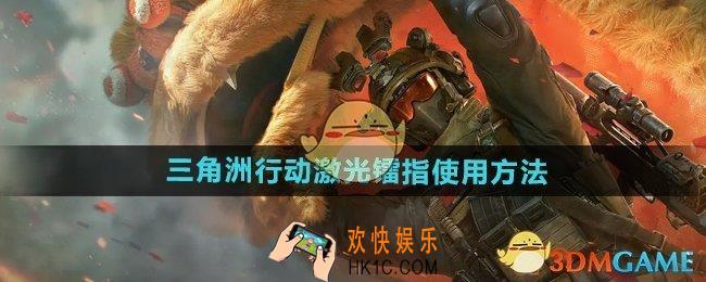 三角洲行动激光镭指怎么用