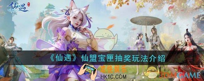 仙遇仙盟宝匣抽奖怎么玩