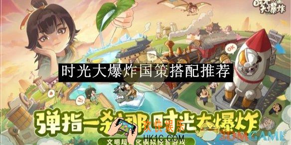 时光大爆炸国策搭配推荐