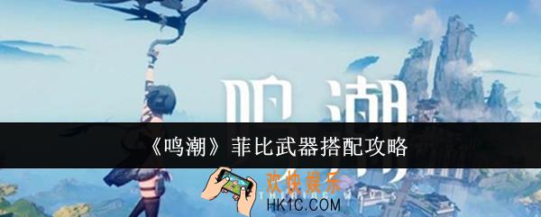 鸣潮菲比武器怎么搭配