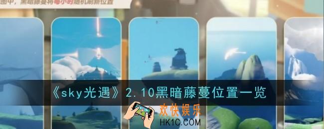 sky光遇2.10黑暗藤蔓位置在哪