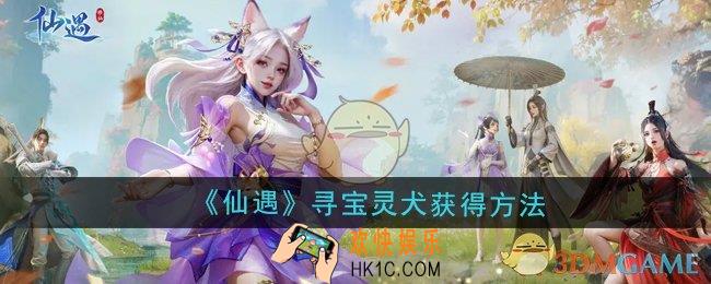 仙遇寻宝灵犬怎么获得