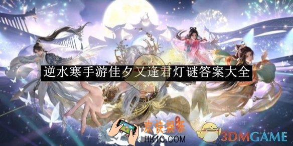 逆水寒手游佳夕又逢君灯谜答案大全