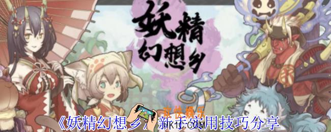 妖精幻想乡有什么技巧
