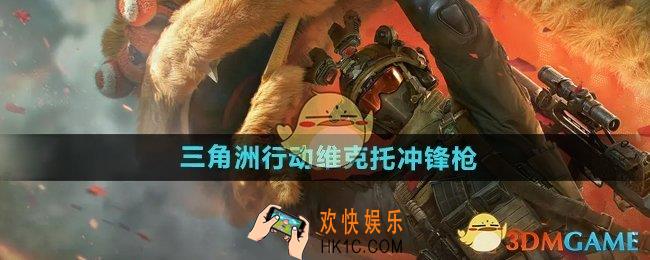 三角洲行动维克托冲锋枪怎么样