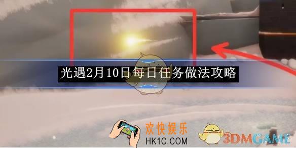 光遇2月10日每日任务做法攻略